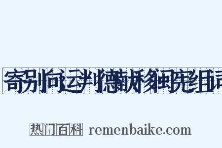 寄别向运判德献移闽宪组词是什么意思的图片